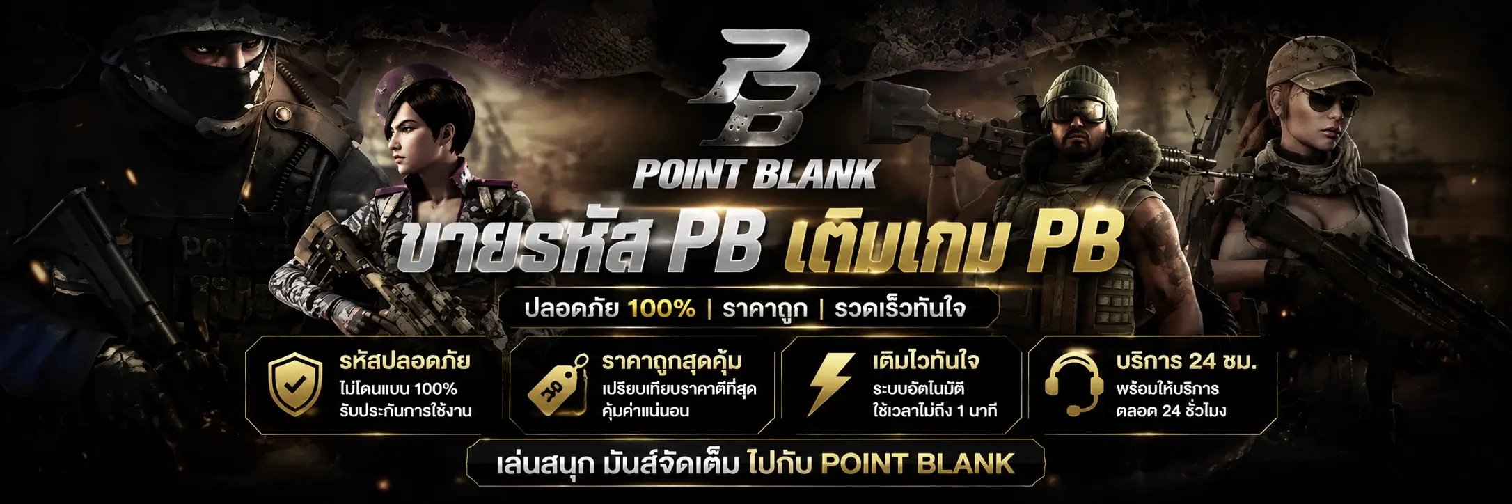 รู้จักกับ pb-zepetto.com ศูนย์บริการ PB ครบวงจร ทั้งซื้อขายไอดี PB และบริการเติมเกม PB ราคาถูก ระบบออโต้ ได้รับรหัสและ VP | ID pb