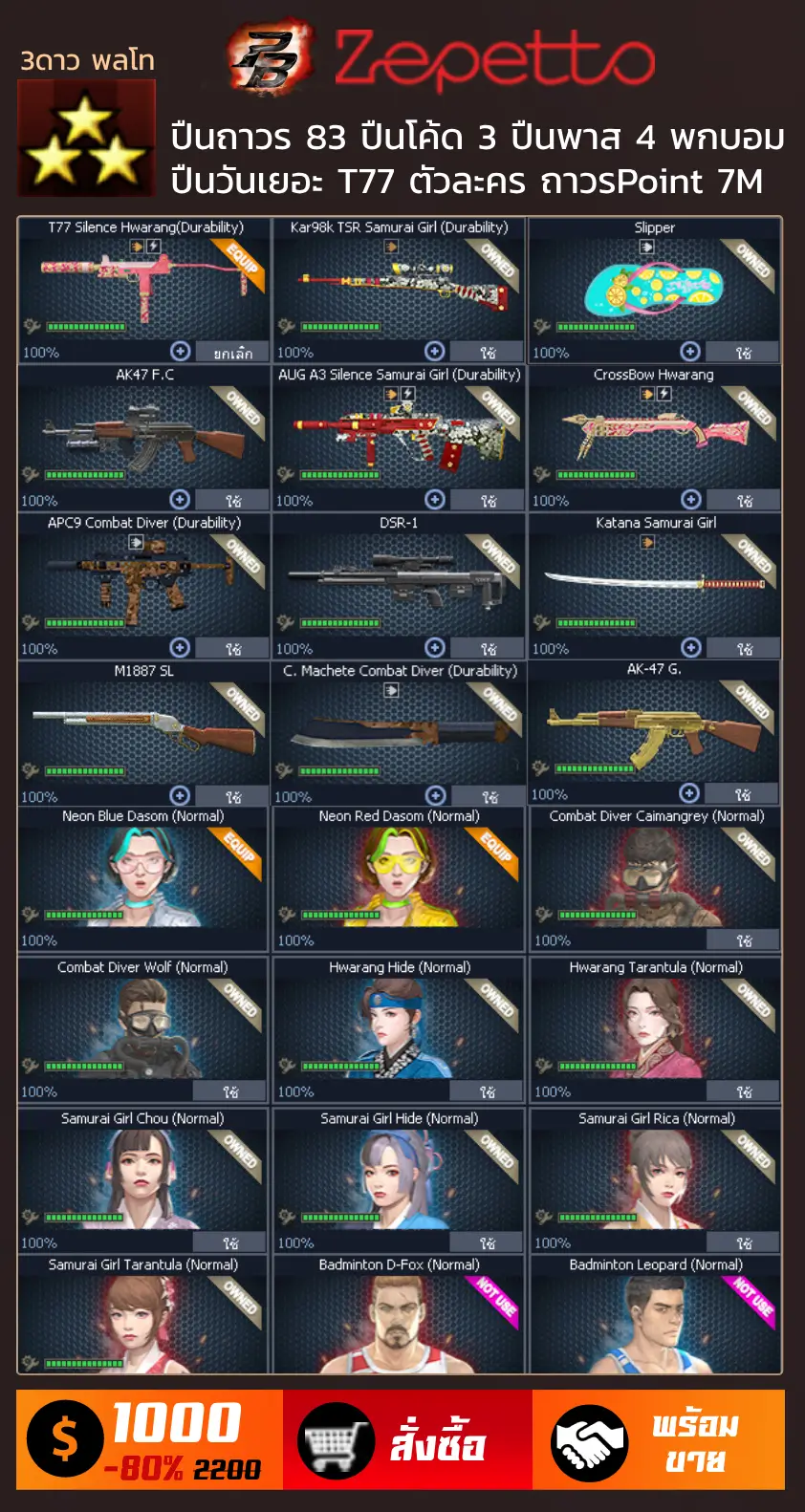 ไอดี 3 ดาว ปืนถาวร 83 กระบอก T77 Kar98 มีดอิแตะ ตัวละครสุ่มถาวร และอื่นๆ