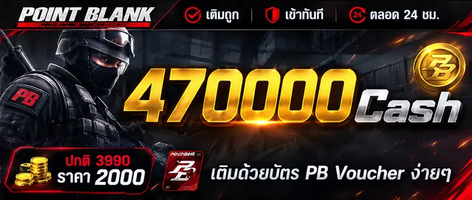 เติมเกม PB 470,000 Cash